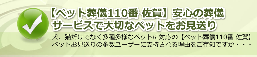 【ペット葬儀110番 佐賀】安心の葬儀サービスで大切なペットをお見送り